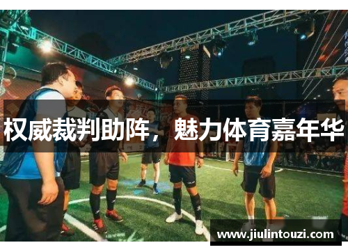 权威裁判助阵，魅力体育嘉年华