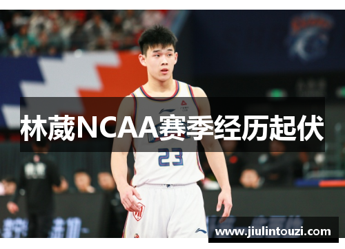 林葳NCAA赛季经历起伏