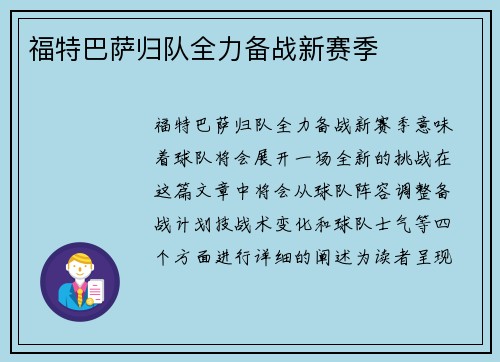 福特巴萨归队全力备战新赛季