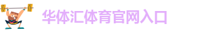 华体汇app安卓版官网下载安装苹果手机